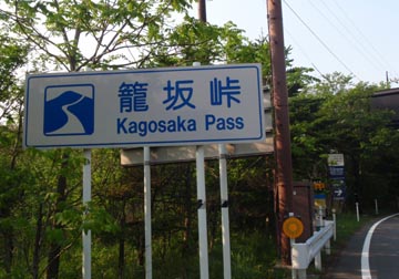 M kagosaka pass.jpg